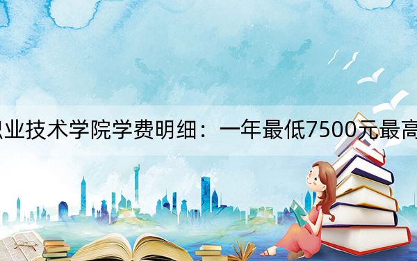 2024年广西卫生职业技术学院学费明细:一年最低7500元最高8000元(各专业收费标准)
