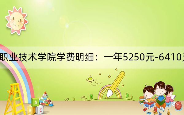 2024年顺德职业技术学院学费明细:一年5250元-6410元(各专业收费标准)