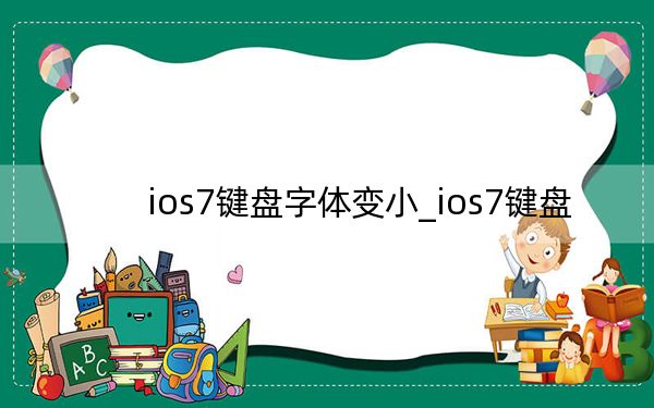 ios7键盘字体变小_ios7键盘