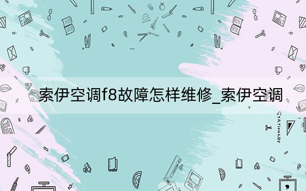 索伊空调f8故障怎样维修_索伊空调