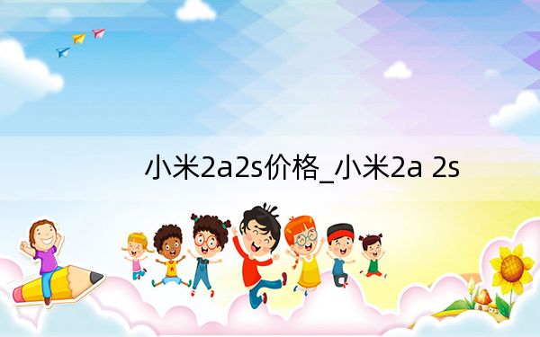 小米2a2s价格_小米2a 2s