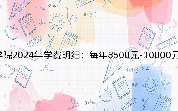 云南艺术学院2024年学费明细:每年8500元-10000元(供重庆考生参考)