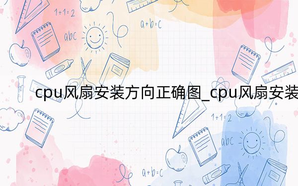 cpu风扇安装方向正确图_cpu风扇安装