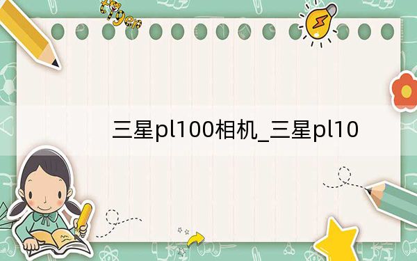 三星pl100相机_三星pl10