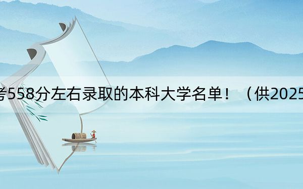 江苏高考558分左右录取的本科大学名单!(供2025年考生参考)