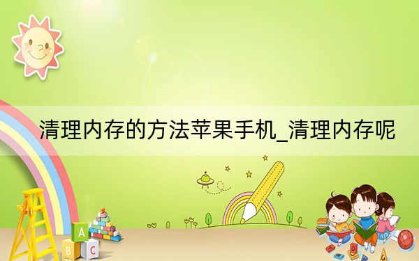 清理内存的方法苹果手机_清理内存呢