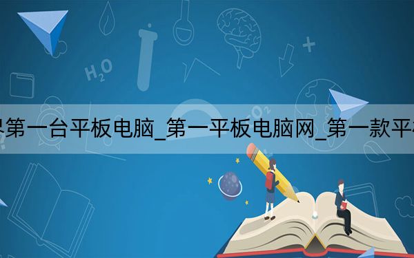 世界第一台平板电脑_第一平板电脑网_第一款平板电脑