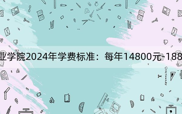 广东碧桂园职业学院2024年学费标准：每年14800元-18800元（各专业收费标准）