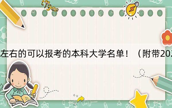 福建高考575分左右的可以报考的本科大学名单!(附带2022-2024年575录取名单)
