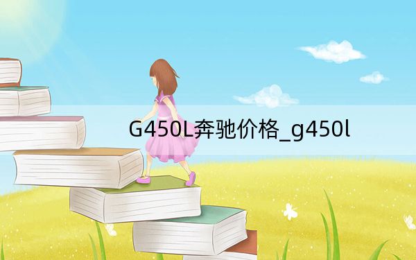G450L奔驰价格_g450l