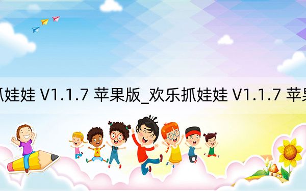 欢乐抓娃娃 V1.1.7 苹果版_欢乐抓娃娃 V1.1.7 苹果版免费下载