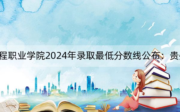 广东信息工程职业学院2024年录取最低分数线公布:贵州考生2025年参考