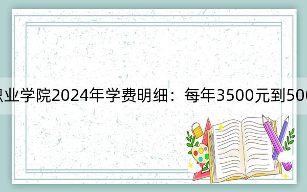 河北对外经贸职业学院2024年学费明细：每年3500元到5000元（供天津考生参考）