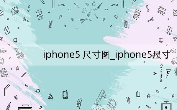 iphone5 尺寸图_iphone5尺寸