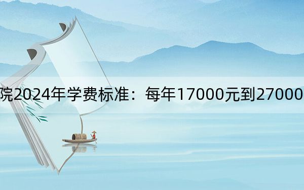 辽宁传媒学院2024年学费标准:每年17000元到27000元(各专业收费标准)