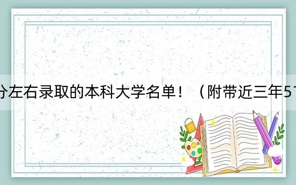 四川高考519分左右录取的本科大学名单！（附带近三年519分大学录取名单）