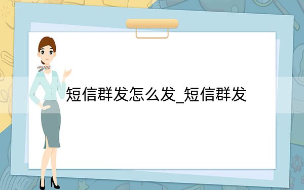 短信群发怎么发_短信群发