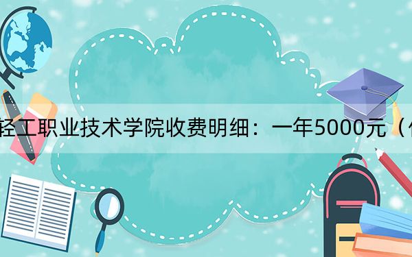 2024年湖北轻工职业技术学院收费明细:一年5000元(供黑龙江考生参考)