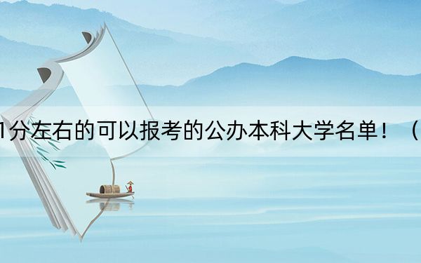 内蒙古高考491分左右的可以报考的公办本科大学名单！（供2025年考生参考）