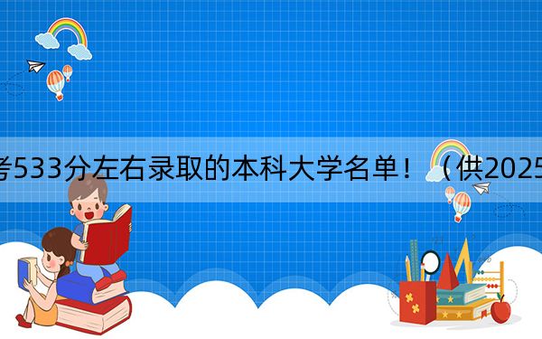 四川高考533分左右录取的本科大学名单!(供2025年考生参考)