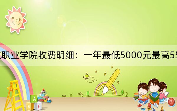 2024年天津工业职业学院收费明细:一年最低5000元最高5500元(供吉林考生参考)