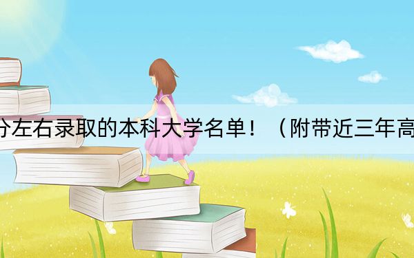 河南高考546分左右录取的本科大学名单!(附带近三年高考大学录取名单)
