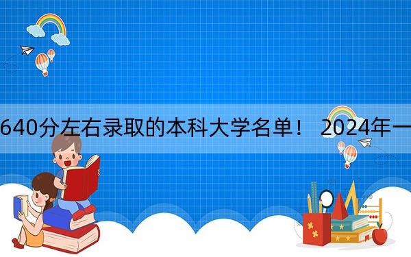 海南高考640分左右录取的本科大学名单! 2024年一共18所大学录取
