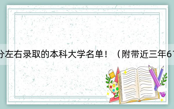 海南高考612分左右录取的本科大学名单！（附带近三年612分大学录取名单）