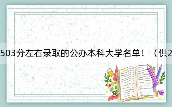 内蒙古高考503分左右录取的公办本科大学名单!(供2025年考生参考)