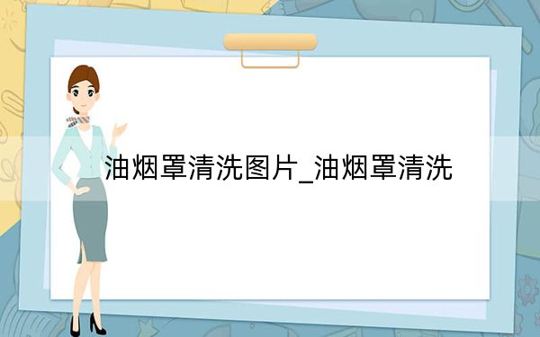 油烟罩清洗图片_油烟罩清洗