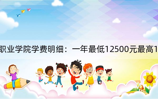 2024年四川现代职业学院学费明细：一年最低12500元最高13250元（各专业收费标准）