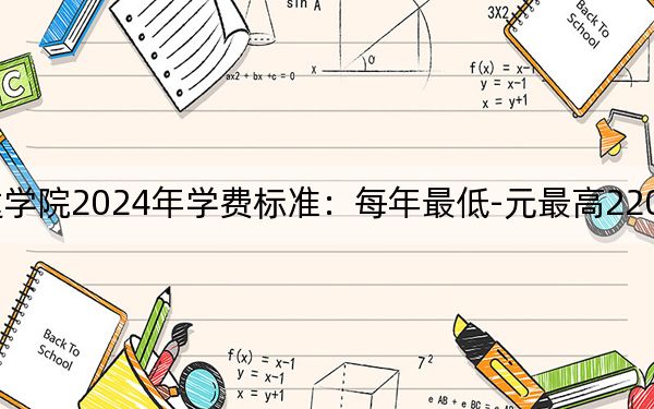 南京医科大学康达学院2024年学费标准:每年最低-元最高22000元(各专业收费标准)