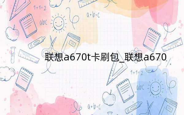联想a670t卡刷包_联想a670