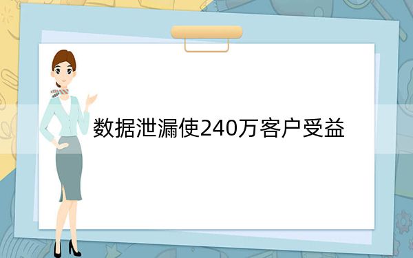 数据泄漏使240万客户受益