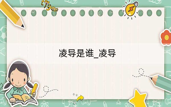 凌导是谁_凌导