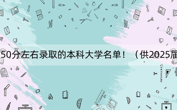 山东高考550分左右录取的本科大学名单!(供2025届高三考生参考)