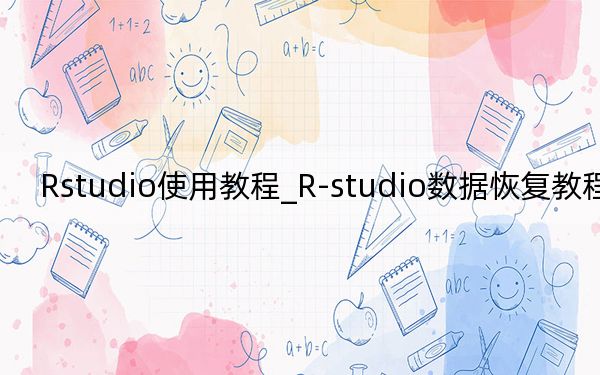 Rstudio使用教程_R-studio数据恢复教程详解