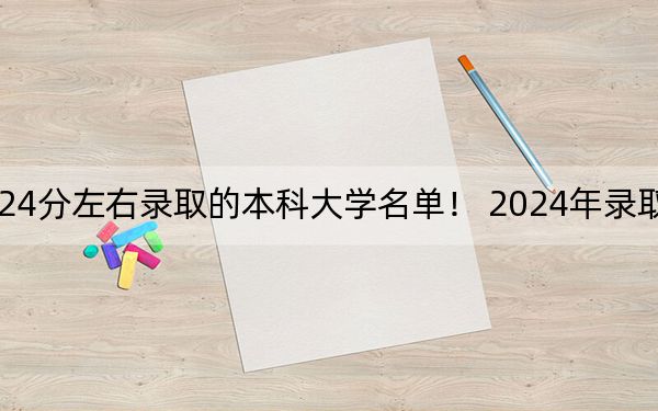 浙江高考524分左右录取的本科大学名单！ 2024年录取最低分524的大学