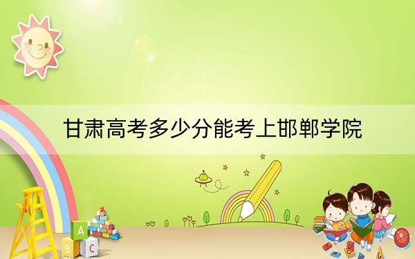 甘肃高考多少分能考上邯郸学院？2024年历史类录取分471分 物理类投档线433分