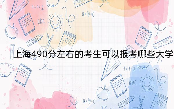 上海490分左右的考生可以报考哪些大学? 2025年高考可以填报16所大学