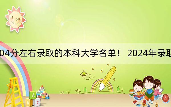 重庆高考504分左右录取的本科大学名单! 2024年录取最低分504的大学