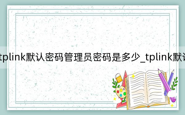 tplink默认密码管理员密码是多少_tplink默认密码