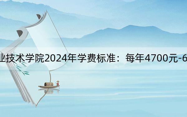 江苏食品药品职业技术学院2024年学费标准:每年4700元-6200元(各专业收费标准)