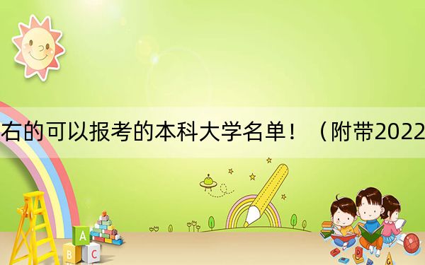 辽宁高考521分左右的可以报考的本科大学名单!(附带2022-2024年521左右大学名单)