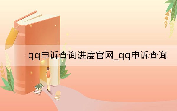 qq申诉查询进度官网_qq申诉查询