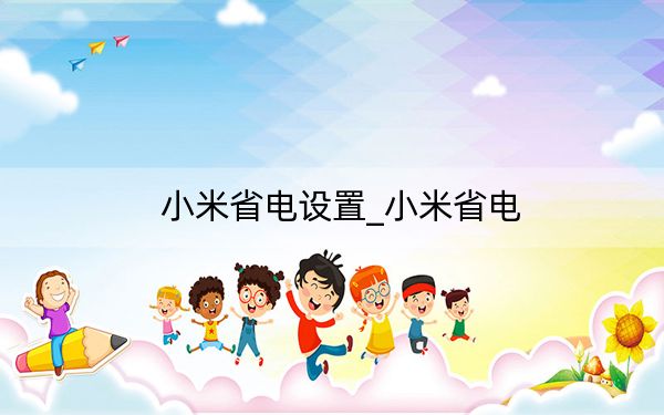 小米省电设置_小米省电