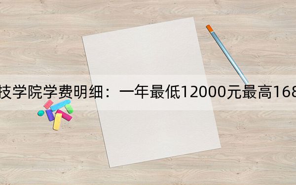 2024年潍坊科技学院学费明细:一年最低12000元最高16800元(各专业收费标准)