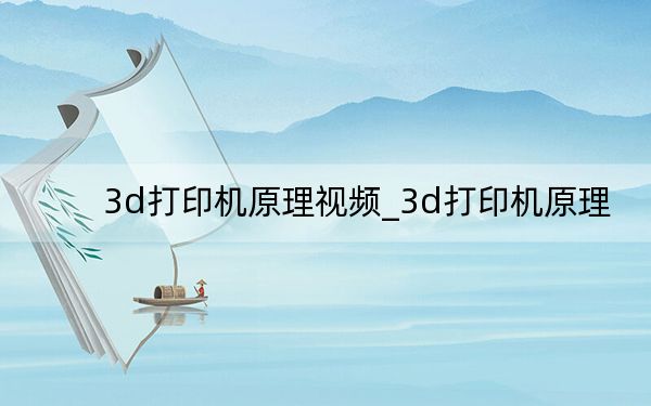 3d打印机原理视频_3d打印机原理