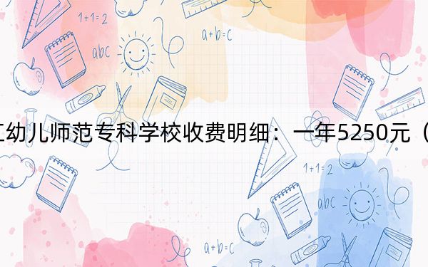 2024年湛江幼儿师范专科学校收费明细:一年5250元(供甘肃考生参考)