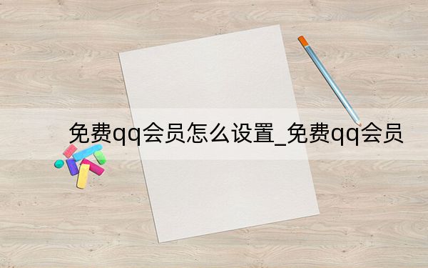 免费qq会员怎么设置_免费qq会员